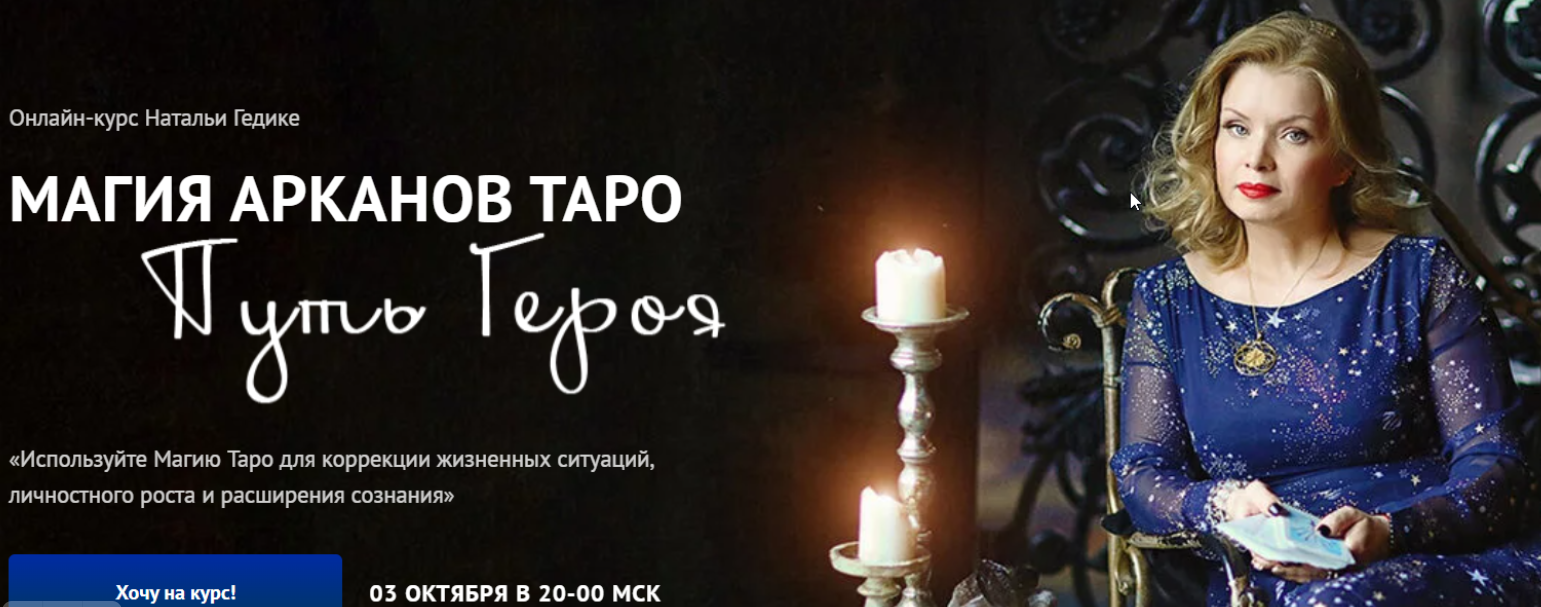 [Neso академия] Магия арканов Таро Путь Героя. Магия аркана Умеренность (Наталья Гедике)