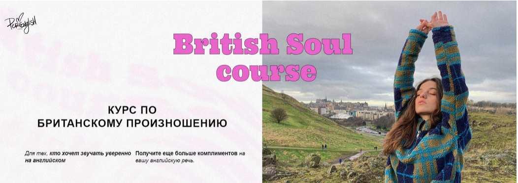 [Peri English] British soul course. Тариф Самостоятельный (Пери Абраамян)