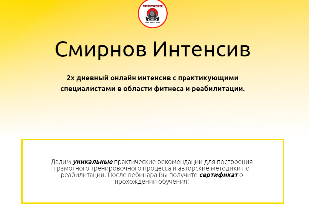 Смирнов Интенсив. 2-х дневный онлайн интенсив с практикующими специалистами в области фитнеса и реабилитации (Дмитрий Смирнов)