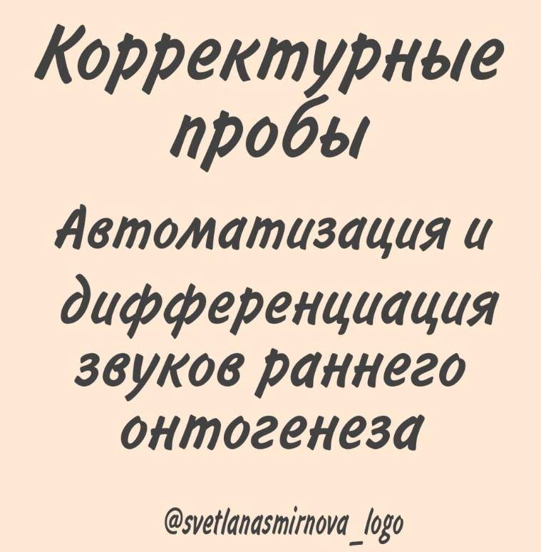 [svetlanasmirnova_logo] Корректурные пробы. Автоматизация и дифференциация звуков раннего онтогенеза (Светлана Смирнова)