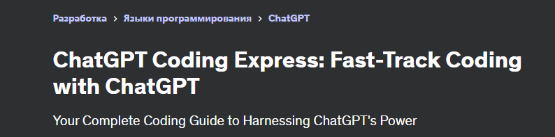 [Udemy] ChatGPT Coding Express: ускоренное кодирование с помощью ChatGPT