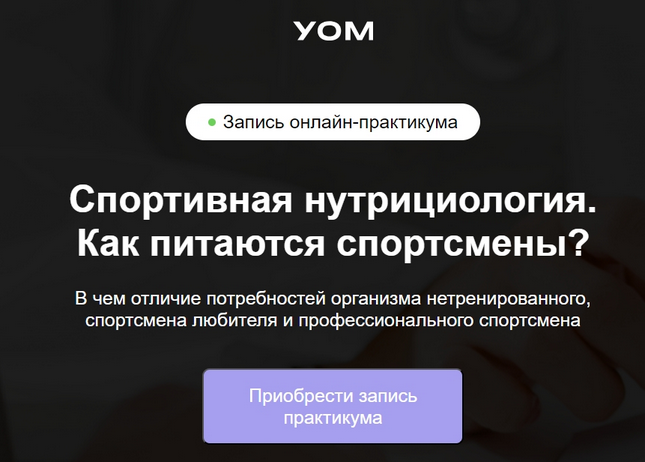 [УОМ] Спортивная нутрициология. Как питаются спортсмены (Ирина Зеленкова, Мария Чайковская)