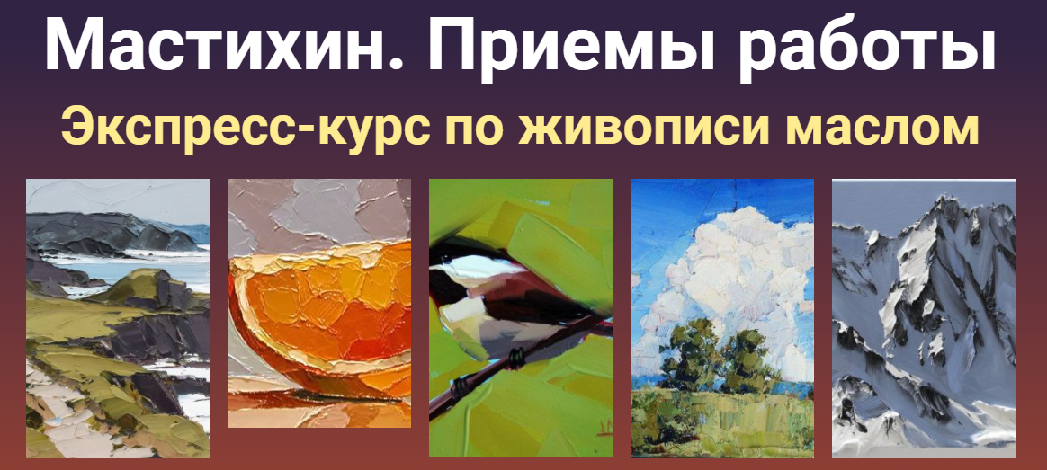 [ZartSchool] Мастихин. Приемы работы. Экспресс-курс по живописи маслом (Татьяна Зубова)
