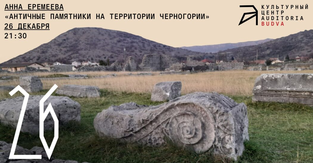 [Архэ] Античные памятники на территории Черногории (Анна Еремеева)
