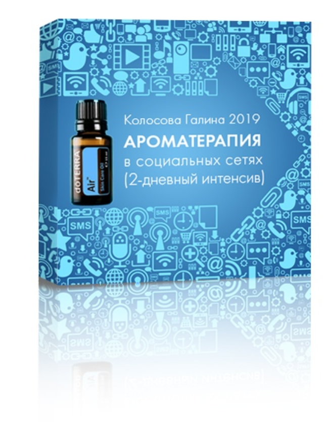 Ароматерапия в социальных сетях (Галина Колосова)
