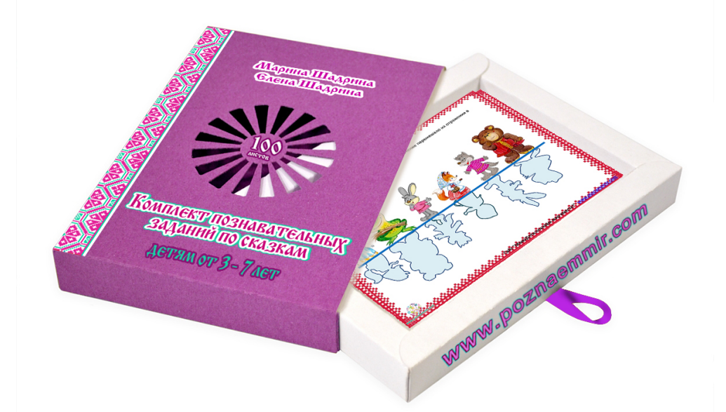 Комплект познавательных заданий по сказкам (Марина Шадрина, Елена Шадрина)