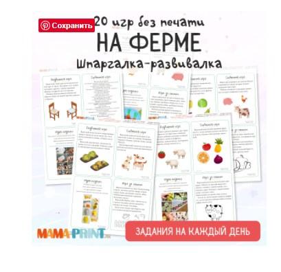 [mama-print] Сборник заданий на каждый день: Изучаем ферму