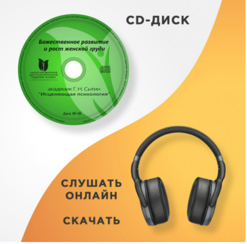 Онлайн Диск № 48. Божественное развитие и рост женской груди (Георгий Сытин)