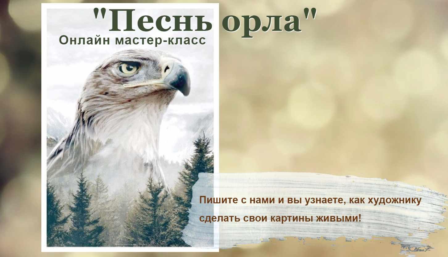 Песнь орла (Татьяна Букреева)