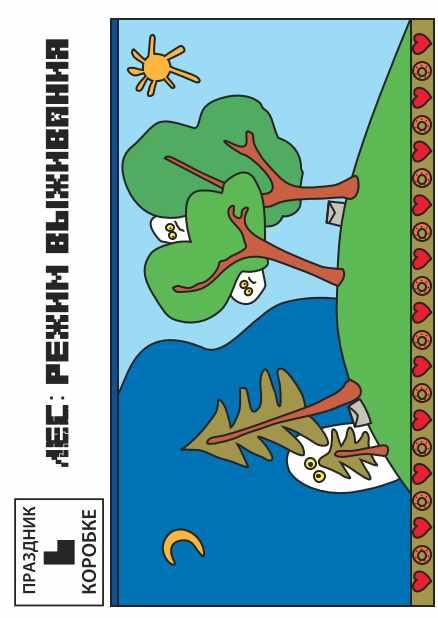 Праздник в коробке «Лес: режим выживания» 6-12 лет (Юля Луговская)