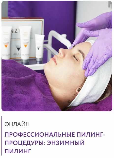 Профессиональные пилинг-процедуры: Энзимный пилинг (Екатерина Самохина)