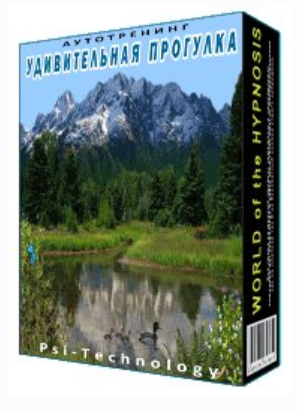 [Psi-Technology] Удивительная прогулка