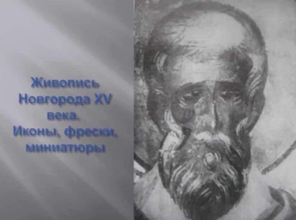 [Третьяковская галерея] Живопись Новгорода XV века. Иконы, фрески, миниатюры (Екатерина Гладышева)