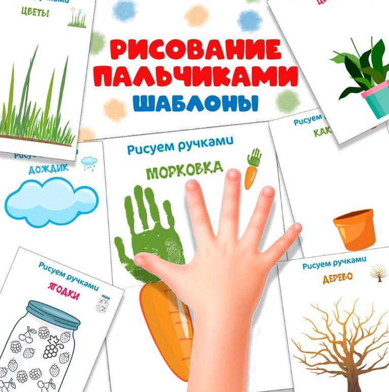 [umeem_igrat] Шаблоны для рисования пальчиками (Алсу Хаметова)