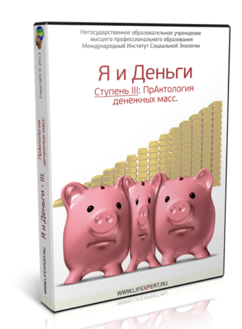 Я и Деньги. Ступень III. ПрАктология денежных масс (Вячеслав Губанов)