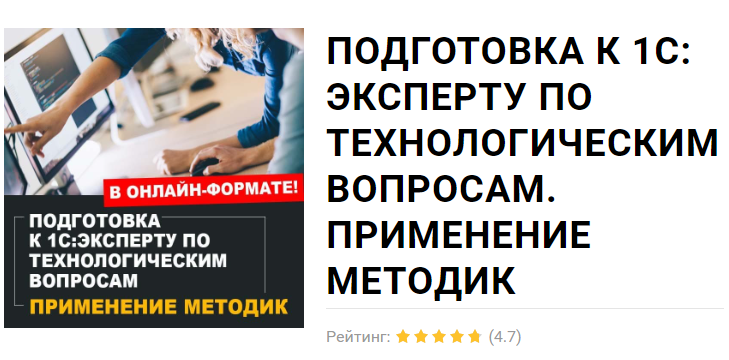 [1С Учебный центр №1] Подготовка к 1С: Эксперту по Технологическим Вопросам. Применение методик
