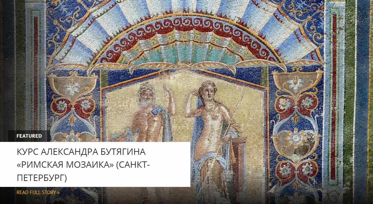 [Архэ] Технология и история античной мозаики (Александр Бутягин)