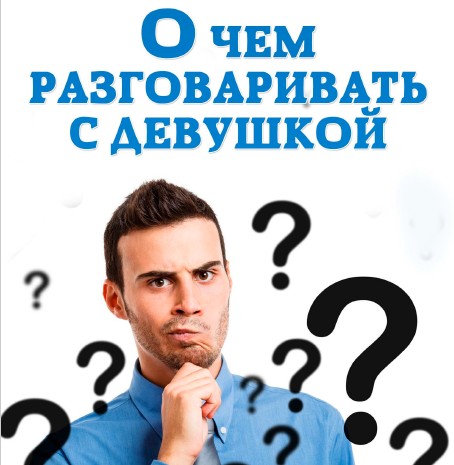 [АрсАманди] О чем разговаривать с девушкой (Анна Лукьянова)