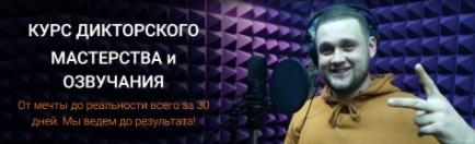 Курс дикторского мастерства и озвучания. Пакет "Диктор" (Сергей Вострецов, Дмитрий Череватенко)