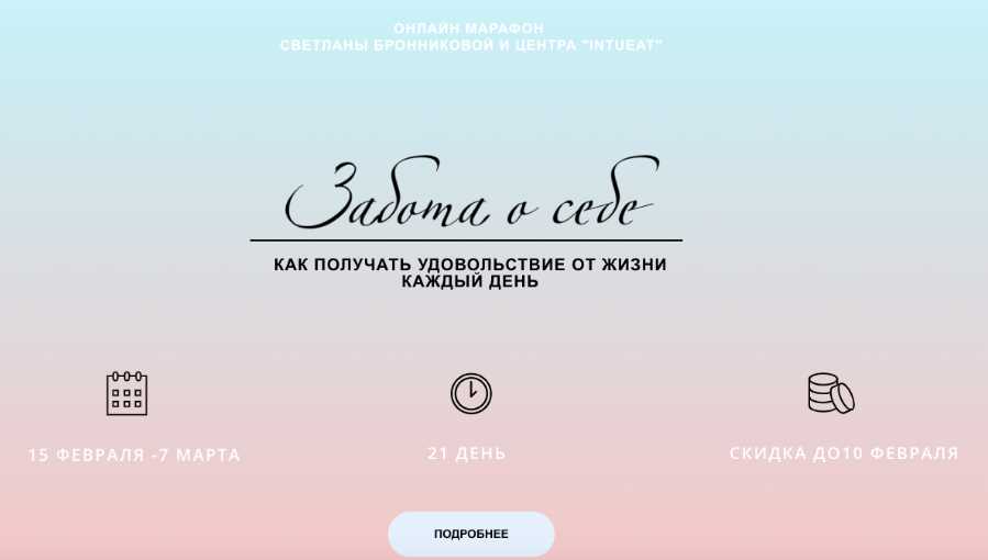 [LifePractic] Марафон Забота о себе. Февраль 2020. Тариф Gold (Светлана Бронникова)
