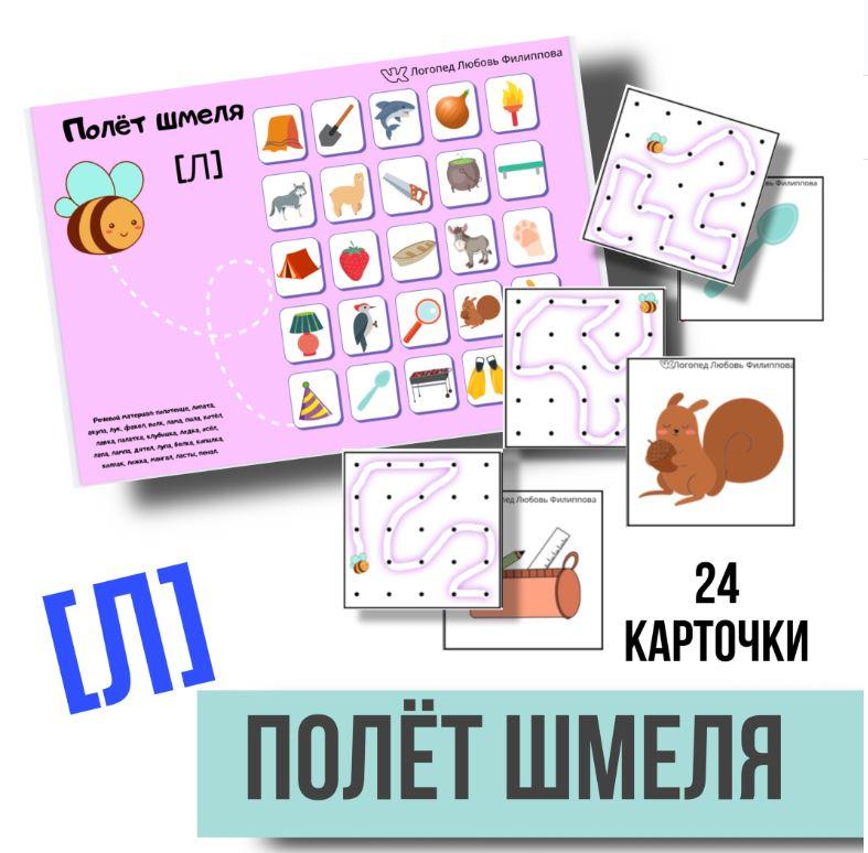 [@logoped_lyubov_filippova_] Логопедическое пособие "Полёт шмеля". Автоматизация звука Л (Любовь Филиппова)