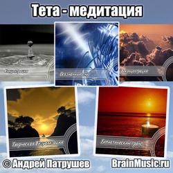 Психоакустика Тета-медитации (Андрей Патрушев)