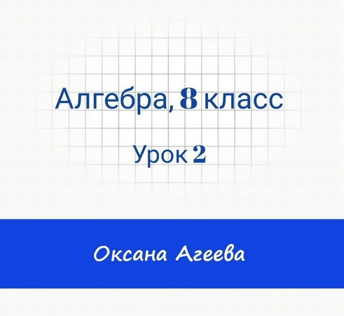 [Семейное обучение Агеевых] Алгебра. 8 класс. Урок 2 (Оксана Агеева)