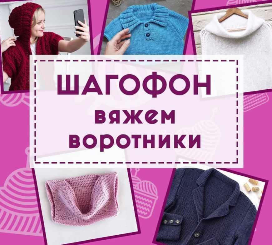 Шагофон Вяжем воротники (Shagofon)