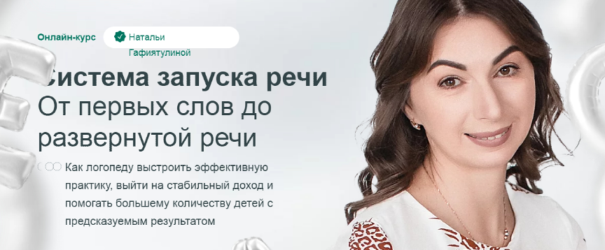 Система запуска речи. Тариф Специалист (Наталья Гафиятулина), фото 1 из 1.