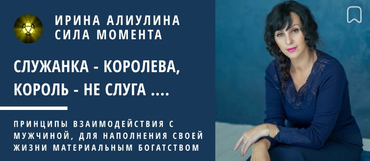 Служанка - Королева, Король - не слуга (Ирина Алиулина)