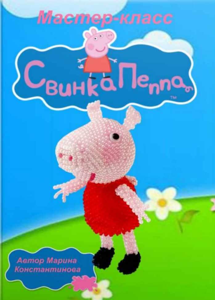 Свинка Пеппа (Марина Константинова)