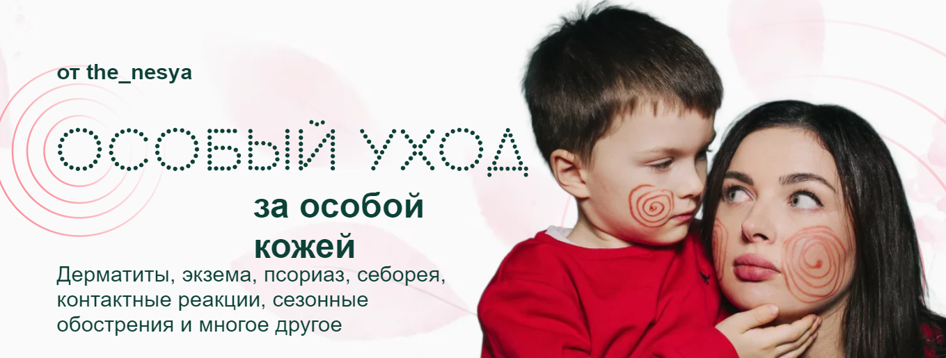 [Thenesya] Особый уход за особой кожей. Тариф 1 (Инесса Генералова)