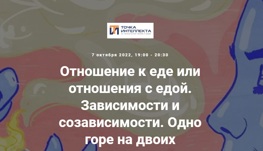 [Точка интеллекта] Отношение к еде или отношения с едой. Зависимости и созависимости. Одно горе на двоих (Ольга Секова)