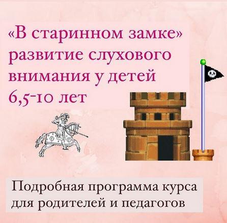 «В старинном замке» развитие слухового внимания у детей 6,5-10 лет. Тариф Основной (Людмила Федорова)