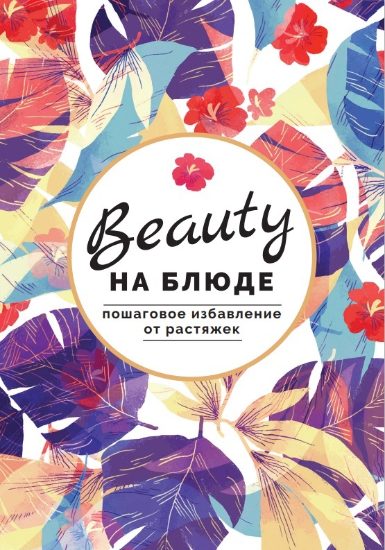 [Beauty на Блюде] Журнал-методичка  Пошаговое избавление от растяжек (Валерия Поляковски)