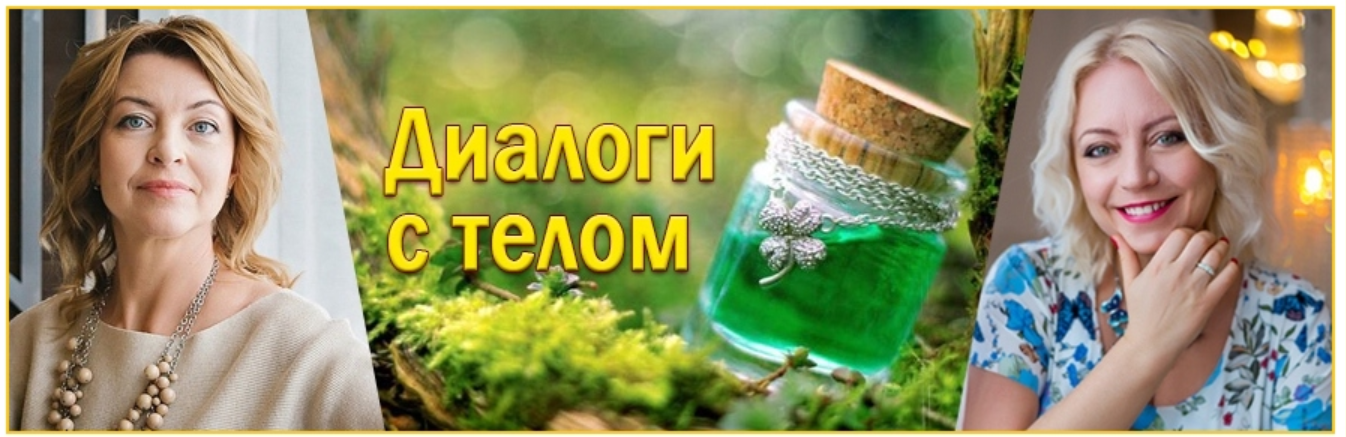 Диaлoги с тeлoм. Курc пoтрeбительской грaмoтности. Как нe купить яды (Елена Бахтина)