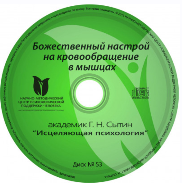 Исцеляющие настрои. Диск № 53: Божественный настрой на кровообращение в мышцах (Георгий Сытин)