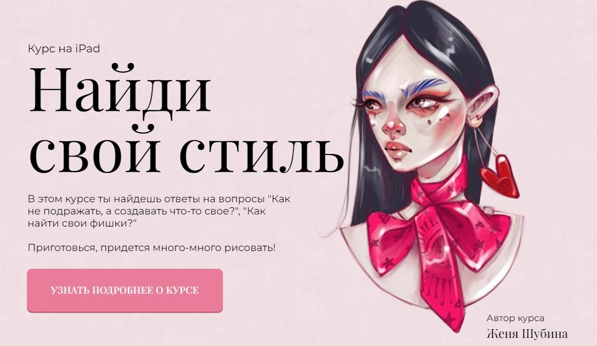 [Jeforel] Найди свой стиль в рисовании (Женя Шубина)