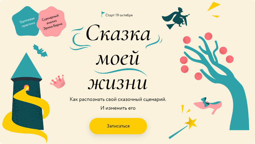 [МИФ] Сказка моей жизни. Тариф Самостоятельный (Татьяна Готлиб)