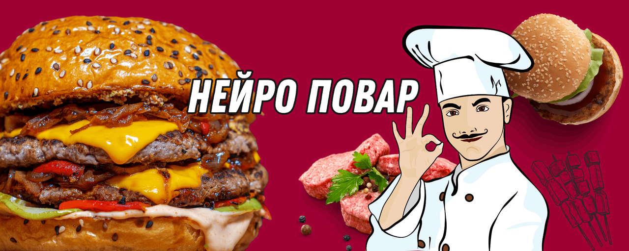 Нейро Повар. Создай кулинарный шедевр, который захотят съесть