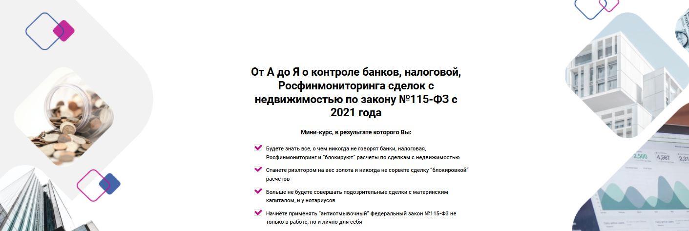 От А до Я о контроле банков, налоговой, Росфинмониторинга сделок с недвижимостью по закону №115-ФЗ (Елена Пинигина)