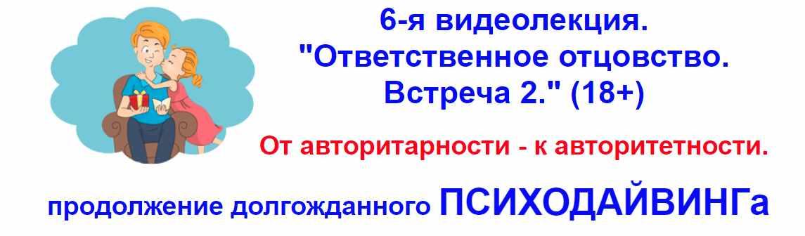 Ответственное отцовство. Встреча 2 (Алексей Капранов)