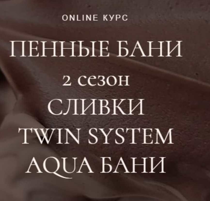 Пенные бани (2 сезон): сливки, twin system, aqua бани (Наталья Головченко)