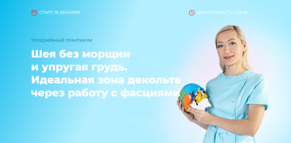 Шея без морщин и упругая грудь. Идеальная зона декольте через работу с фасциями (Инна Алферова)