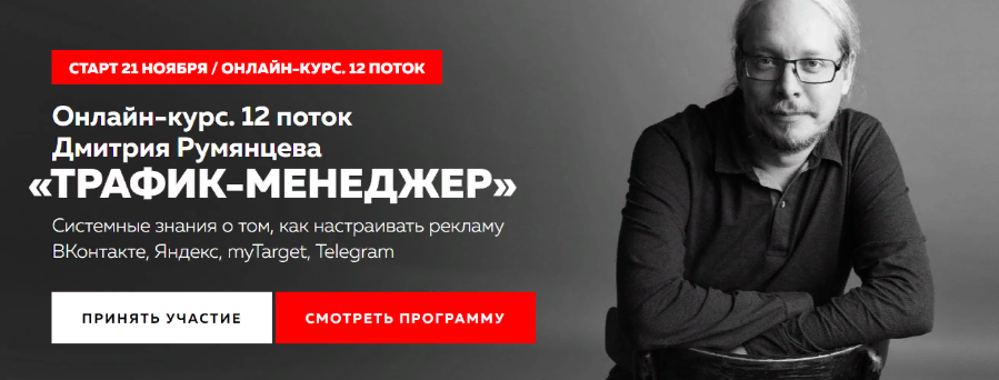 [Точка Доступа] Трафик-менеджер 2023. 12 поток. Тариф База (Дмитрий Румянцев)