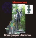 [Атлантида] Апполон — Боги Греции — аудионастройка