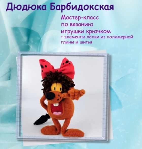 Дюдюка Барбидокская (Мария Бучнева)