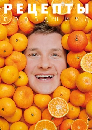 Электронный журнал рецептов. Праздники (Александр Белькович)