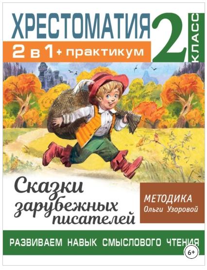 Хрестоматия. Практикум. Развиваем навык смыслового чтения. Сказки зарубежных писателей. 2 класс (Ольга Узорова)