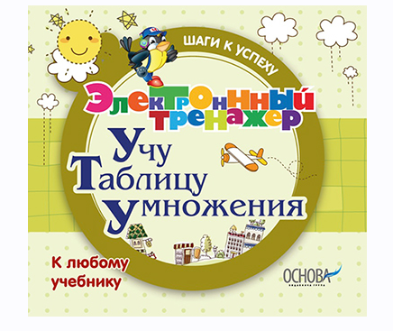 [Основа] Электронный тренажёр. Учу таблицу умножения. Для детей 6-9 лет